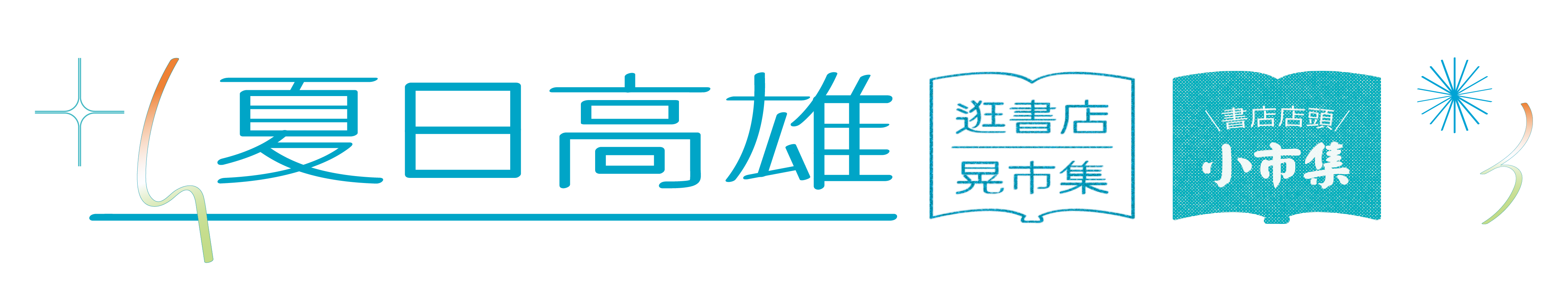 夏日高雄書店集章