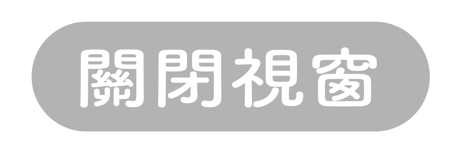 關閉視窗